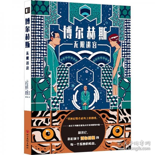 博尔赫斯：无限迷宫