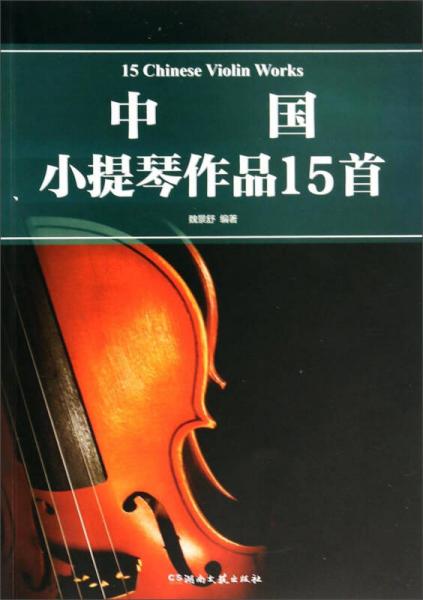 中國(guó)小提琴作品15首