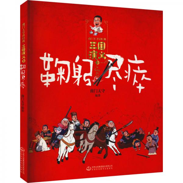 《三國演義》鞠躬盡瘁/南門太守講經(jīng)典