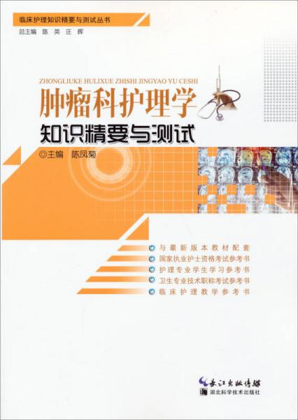 臨床護(hù)理知識精要與測試叢書：腫瘤護(hù)理學(xué)知識精要與測試
