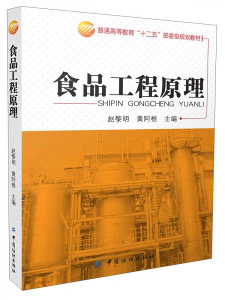 普通高等教育“十二五”部委級(jí)規(guī)劃教材：食品工程原理