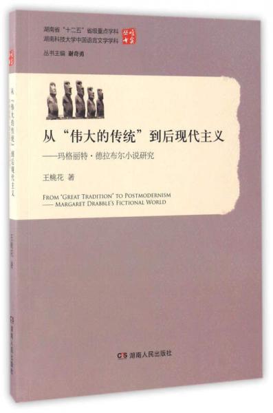從“偉大的傳統(tǒng)”到后現(xiàn)代主義：瑪格麗特·德拉布爾小說(shuō)研究/唯實(shí)叢書(shū)