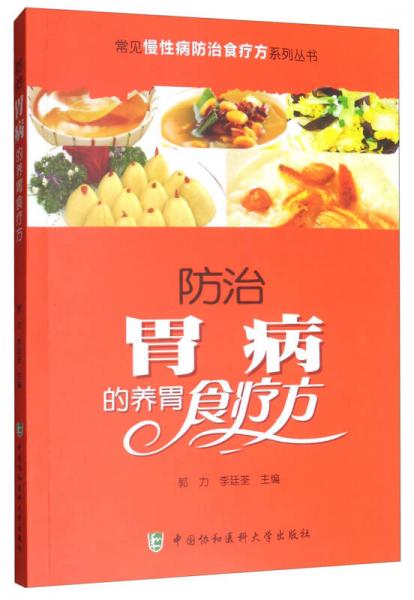 常见慢性病防治食疗方系列丛书：防治胃病的养胃食疗方