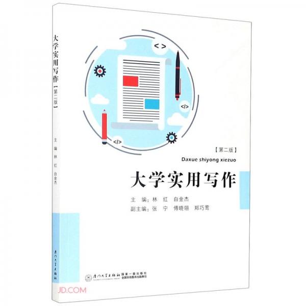 大學實用寫作(第二版)