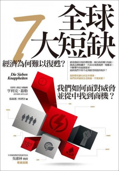 全球7大短缺：經(jīng)濟(jì)為何難以復(fù)甦？我們?nèi)绾蚊鎸?duì)威脅并從中找到商機(jī)？