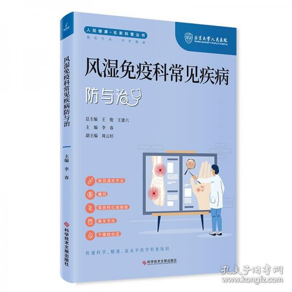 风湿免疫科常见疾病防与治
