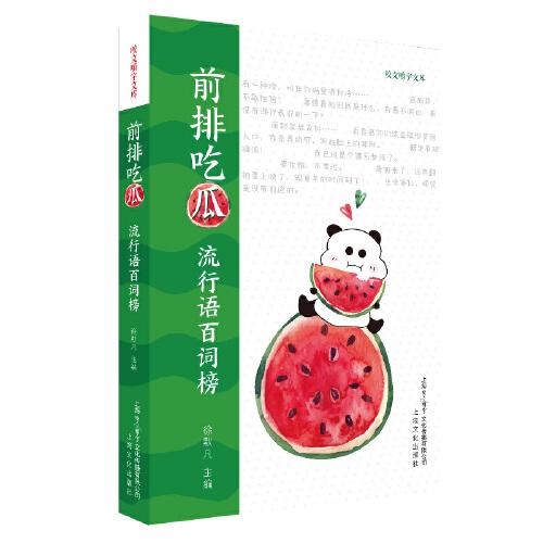 前排吃瓜——流行語(yǔ)百詞榜（咬文嚼字文庫(kù)）