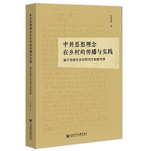 中共思想理念在鄉(xiāng)村的傳播與實(shí)踐：基于晉陜蘇鄉(xiāng)村民間文獻(xiàn)的考察