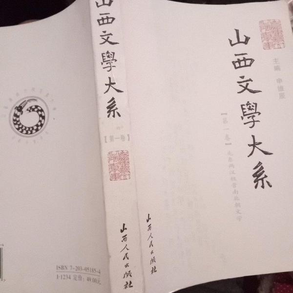 山西文學(xué)大系.第一卷.先秦兩漢魏晉南北朝文學(xué)