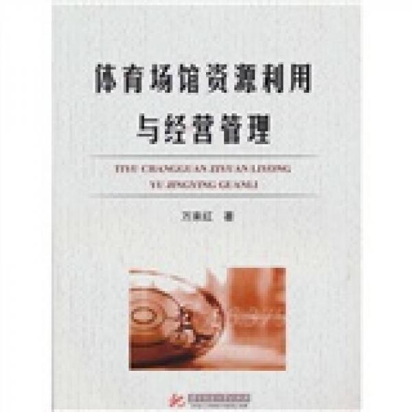 體育場(chǎng)館資源利用與經(jīng)營(yíng)管理