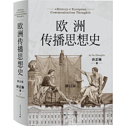 歐洲傳播思想史(修訂版)