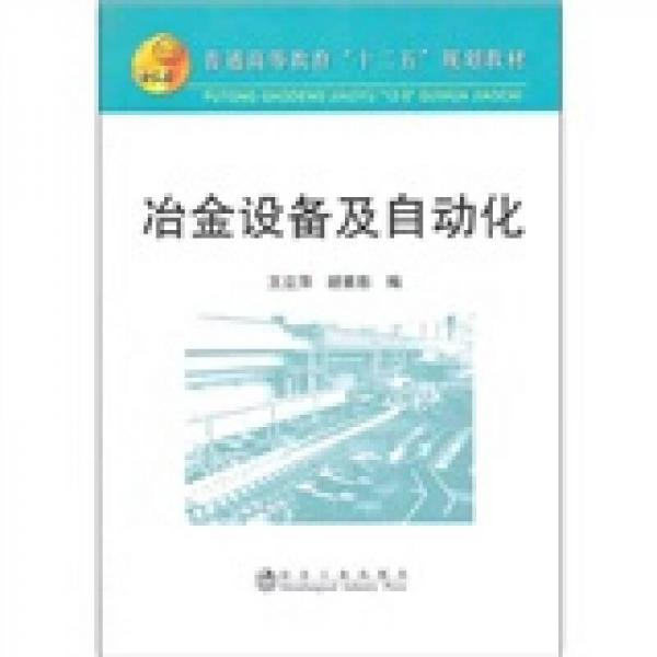 普通高等教育“十二五”規(guī)劃教材：冶金設(shè)備及自動(dòng)化