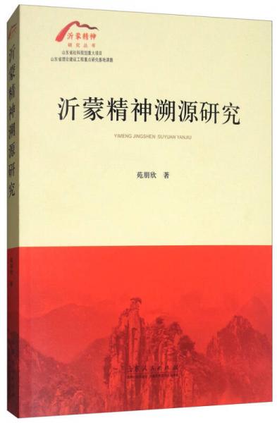 沂蒙精神溯源研究
