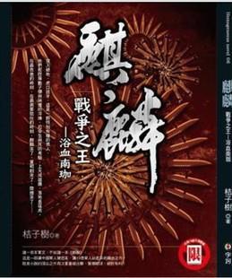麒麟·戰(zhàn)爭(zhēng)之王·浴血南珈
