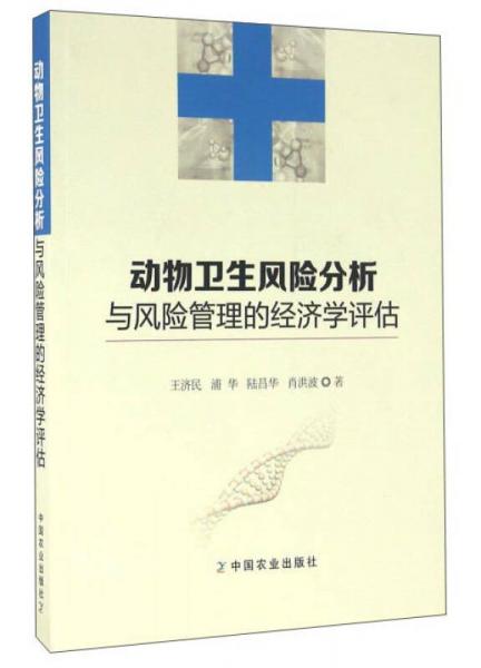 動物衛(wèi)生風(fēng)險分析與風(fēng)險管理的經(jīng)濟學(xué)評估