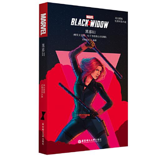 英文原版.Black Widow 黑寡妇(电影同名小说.赠英文音频、电子书及核心词讲解)