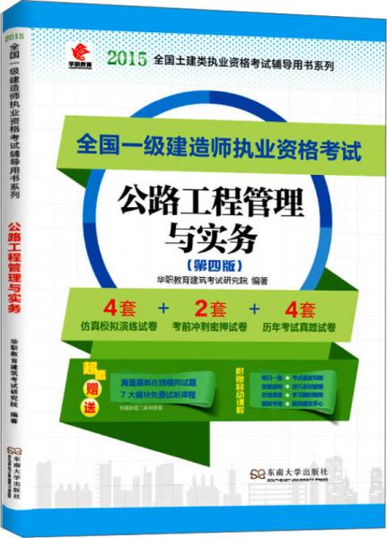 华职教育2015年全国一级建造师执业资格考试辅导用书：公路工程管理与实务