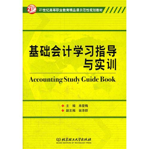 基础会计学习指导与实训(21世纪高等职业教育精品课示范性规划教材)