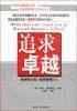 追求卓越:哈佛學(xué)不到的經(jīng)營(yíng)管理策略