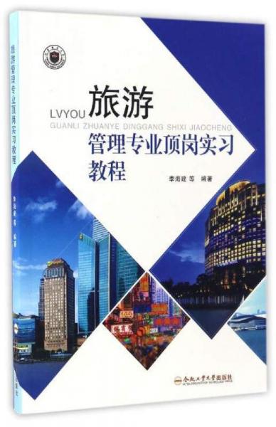 旅游管理專業(yè)頂崗實習(xí)教程