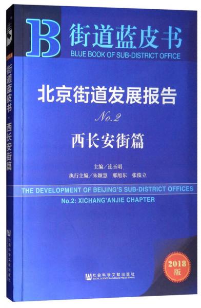 北京街道发展报告NO2（No.2 西长安街篇 2018版）