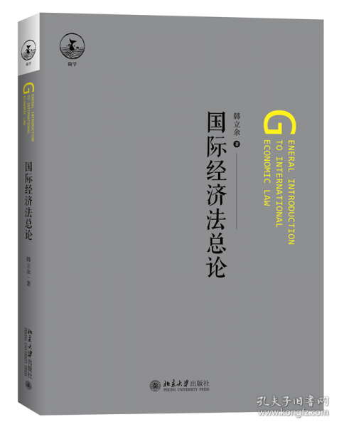 國際經(jīng)濟法總論
