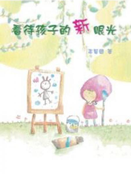 看待孩子的新眼光