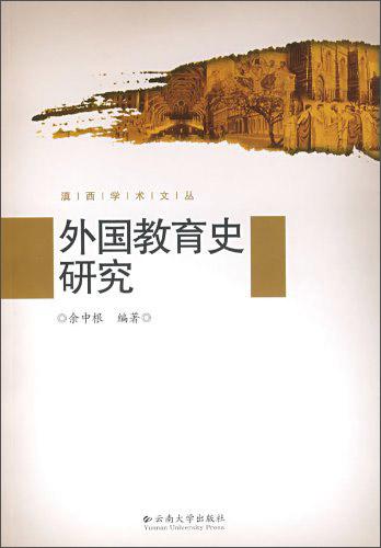 外國教育史研究