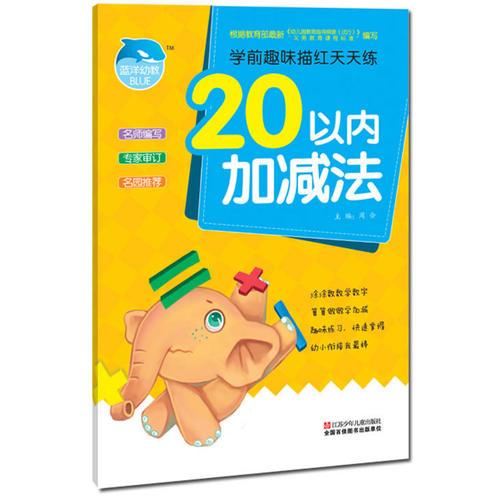 学前趣味描红天天练 加减法/20以内