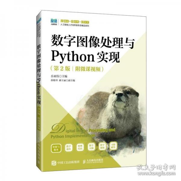 數(shù)字圖像處理與Python實現(xiàn)（第2版）（附微課視頻）