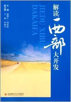 解讀西部大開發(fā)