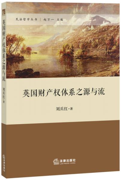 英國(guó)財(cái)產(chǎn)權(quán)體系之源與流