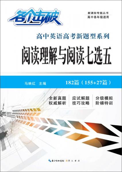 各个击破 高中英语高考新题型系列 阅读理解与阅读七选五