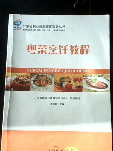 粵菜烹飪教程
