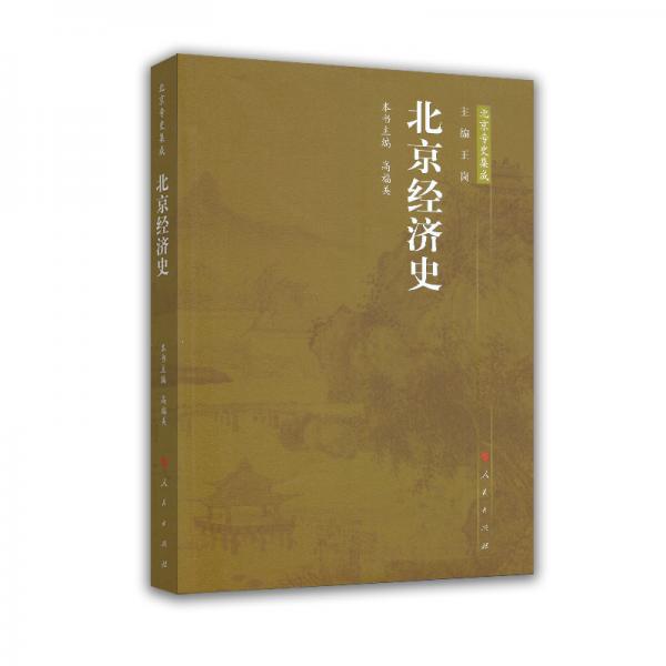 北京經(jīng)濟(jì)史—北京專(zhuān)史集成