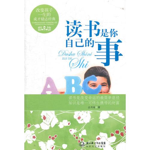 讀書是你自己的事