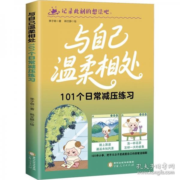 與自己溫柔相處：101個(gè)日常減壓練習(xí)