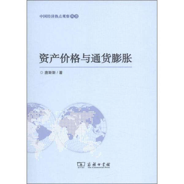 資產(chǎn)價(jià)格與通貨膨脹