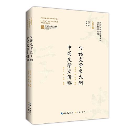 民國時期中國文學史著作整理叢刊·白話文學史大綱·中國文學史講稿