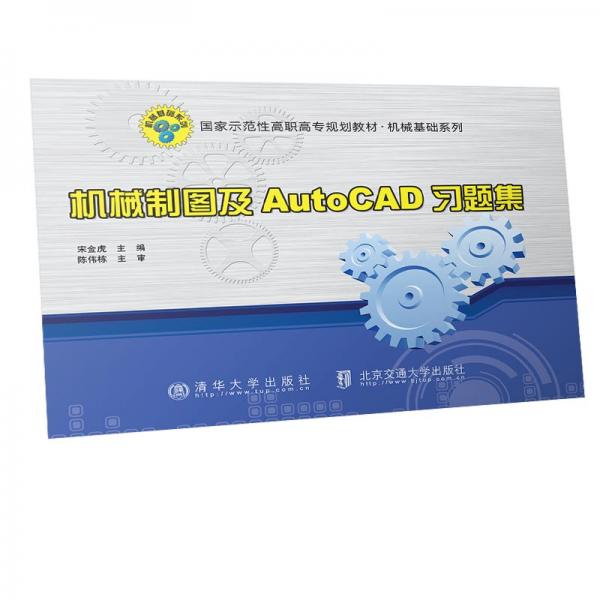 機(jī)械制圖及AutoCAD習(xí)題集