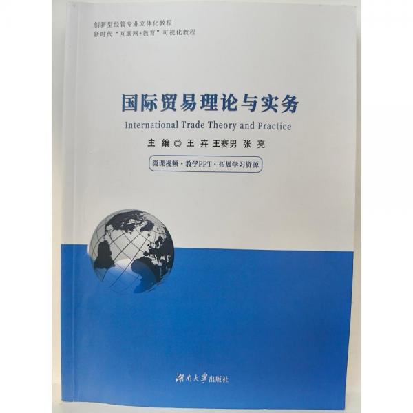 國際貿(mào)易理論與實(shí)務(wù)