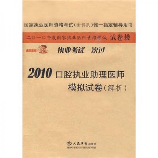 国家执业医师资格考试（含部队）唯一指定辅导用书：2010口腔执业助理医师模拟试卷（解析）