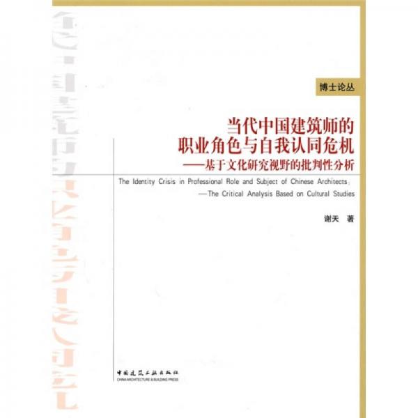 当代中国建筑师的职业角色与自我认同危机：基于文化研究视野的批判性分析