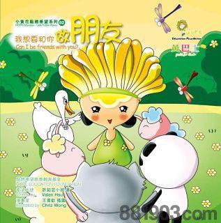 我想要和你做朋友