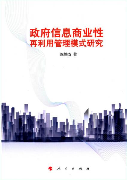 政府信息商業(yè)性再利用管理模式研究