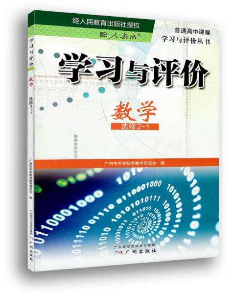 學(xué)習(xí)與評價·數(shù)學(xué)·選修2-1