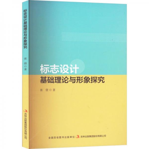 標志設(shè)計基礎(chǔ)理論與形象探究 藝術(shù)設(shè)計 張倩 新華正版
