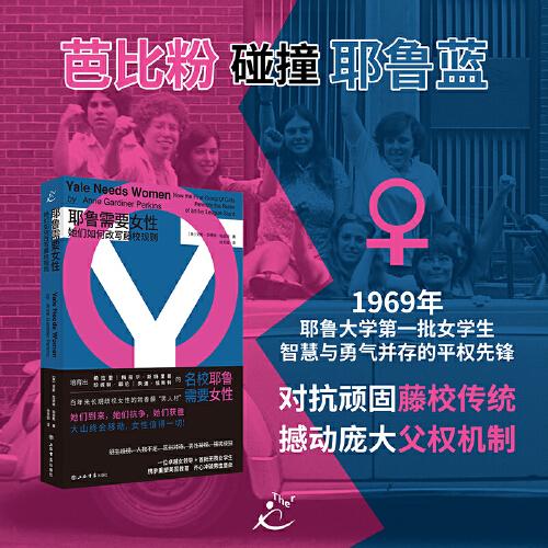 耶魯需要女性：她們?nèi)绾胃膶懱傩Ｒ?guī)則