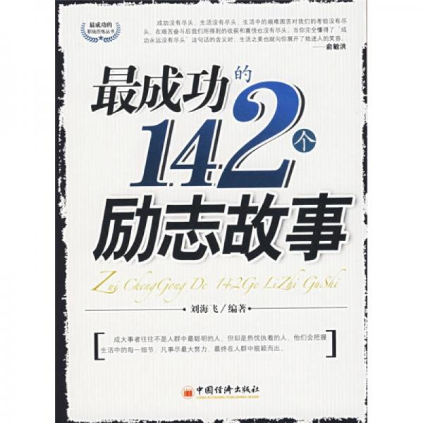 最成功的142個(gè)勵(lì)志故事