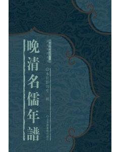 晚清名儒年譜32開 全二十冊.